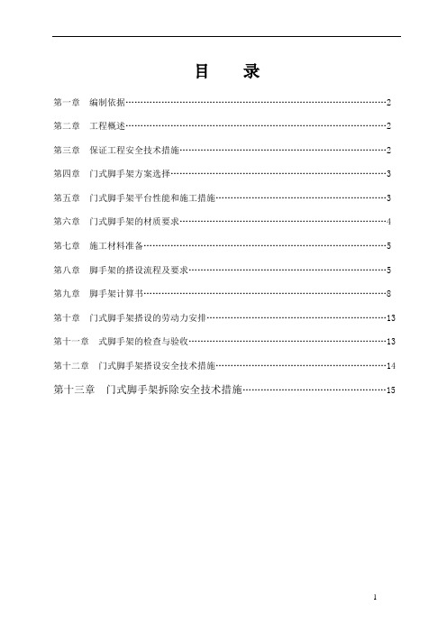 门式脚手架专项施工方案(完成版)