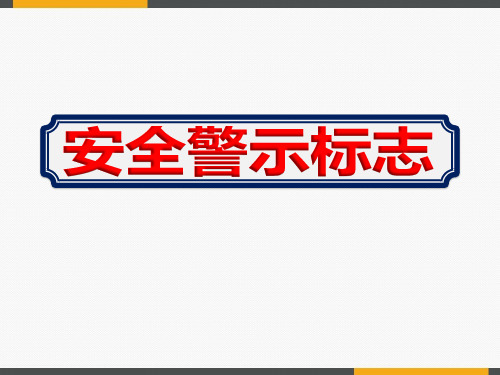 冶炼企业安全警示标志学习培训课件ppt