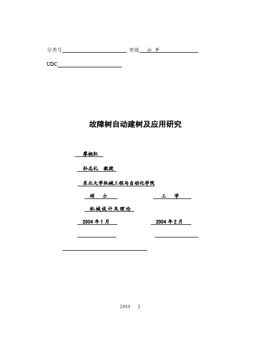 故障树自动建树及应用研究