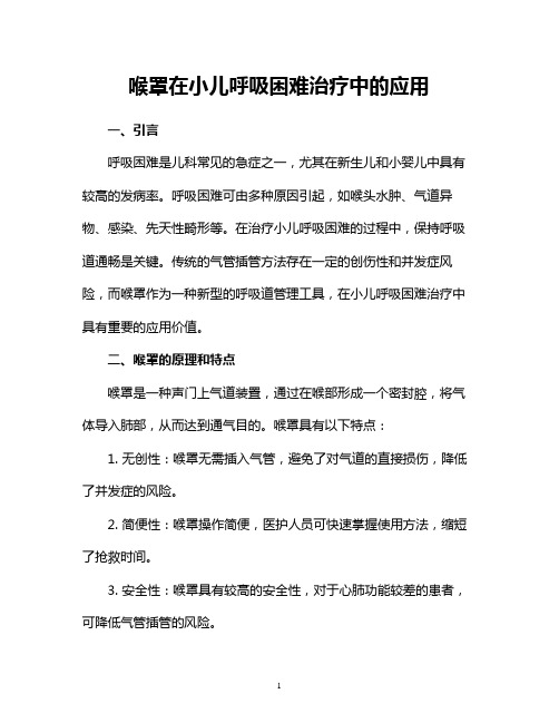 喉罩在小儿呼吸困难治疗中的应用