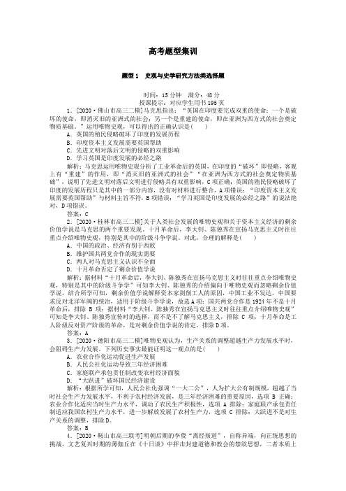 2021年高考历史二轮复习高考题型集训题型1史观与史学研究方法类选择题含解析.doc