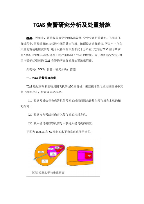 TCAS告警研究分析及处置措施