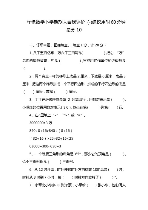 一年级数学下学期期末自我评价 (-)建议用时60分钟总分10