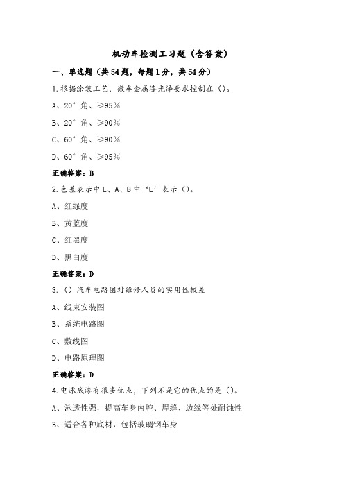 机动车检测工习题(含答案)