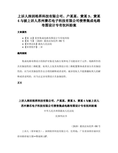 上诉人深圳裕昇科技有限公司、户某某、黄某3、黄某4与被上诉人苏州赛芯电子科技有限公司侵害集成电路布图