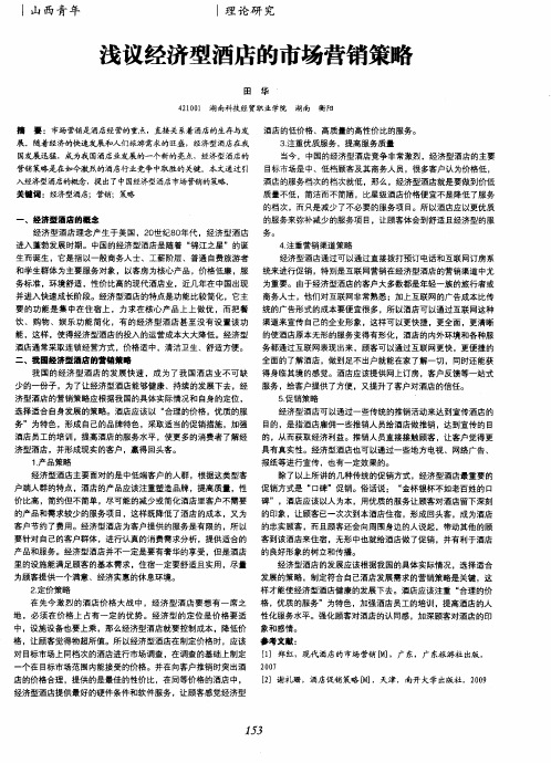 浅议经济型酒店的市场营销策略