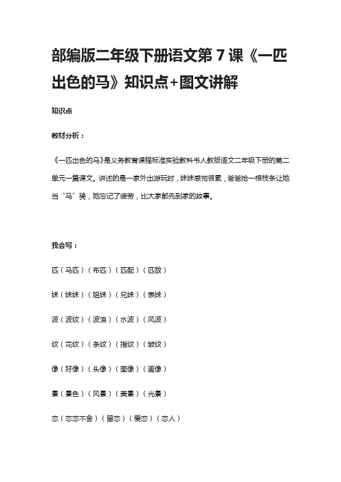 部编版二年级下册语文第7课《一匹出色的马》知识点+图文讲解