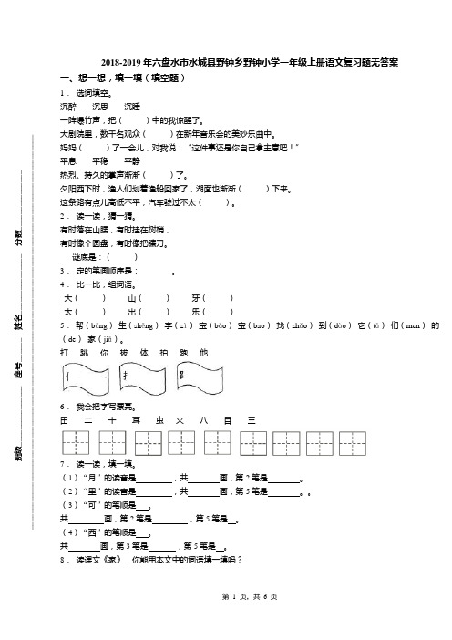 2018-2019年六盘水市水城县野钟乡野钟小学一年级上册语文复习题无答案