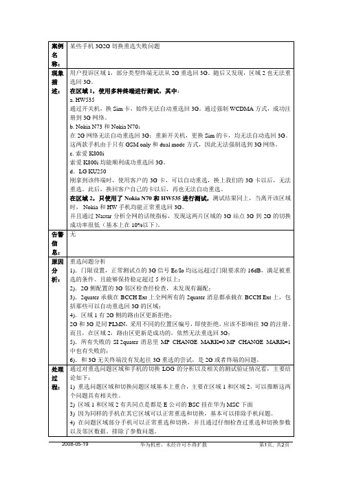 某些手机3G2G切换重选失败问题