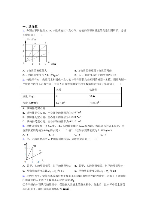 北京市师大实验八年级物理上册第六章《质量与密度》经典习题(含答案解析)