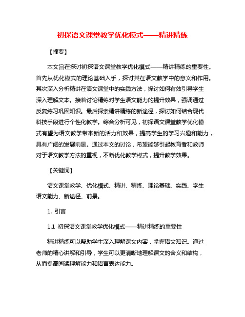 初探语文课堂教学优化模式——精讲精练