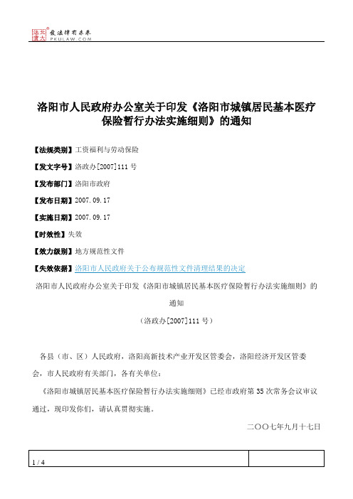 洛阳市人民政府办公室关于印发《洛阳市城镇居民基本医疗保险暂行