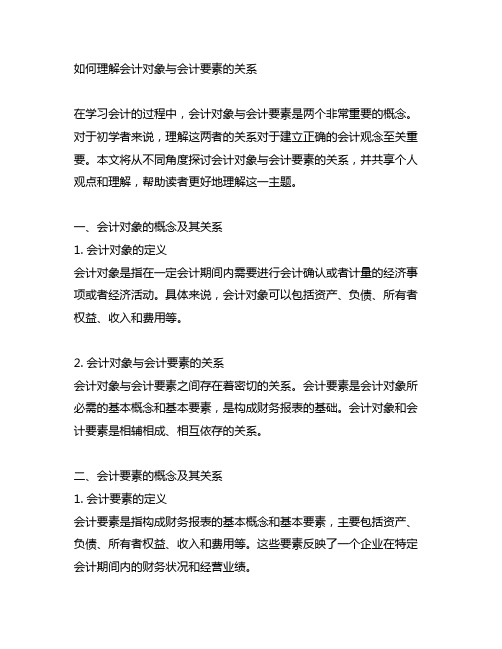 思考题如何理解会计对象与会计要素的关系