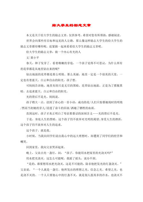 给大学生的励志文章