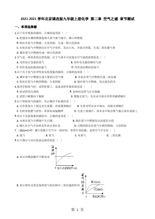 北京课改版九年级上学期化学 第二章 空气之谜 章节测试