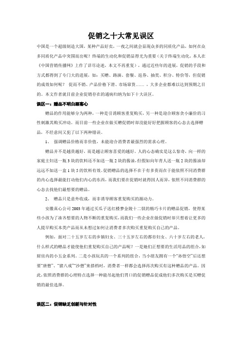 促销之十大常见误区