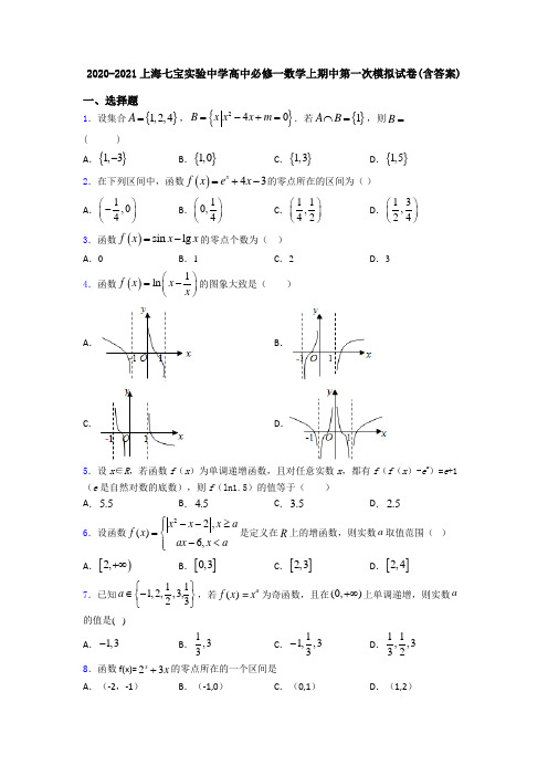 2020-2021上海七宝实验中学高中必修一数学上期中第一次模拟试卷(含答案)