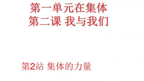 八年级道德与法治上册第一单元在集体中第二课我与我们