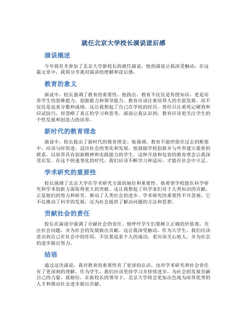 就任北京大学校长演说读后感