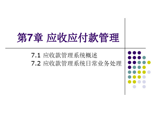 会计信息系统实验教程第7章 应收应付款管理PPT课件