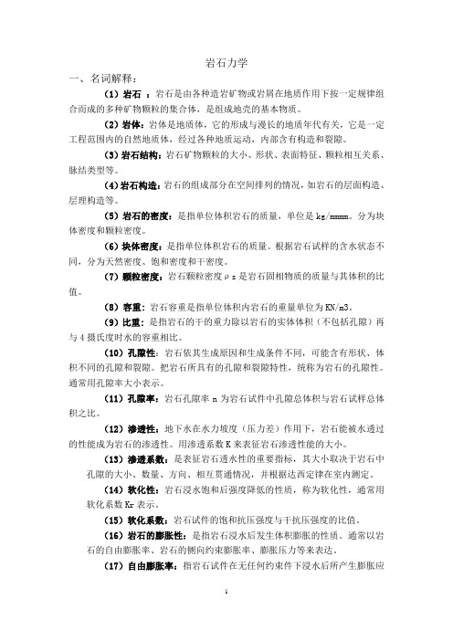 武汉理工大学岩石力学复习资料