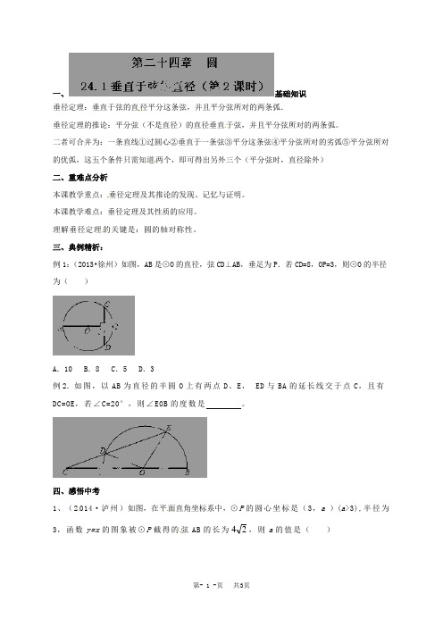 人教版九年级上册数学学案：24.1.2 垂直于弦的直径