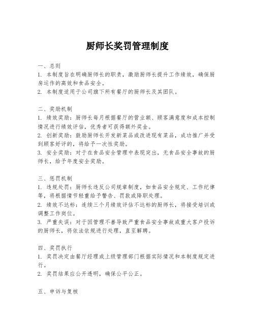 厨师长奖罚管理制度