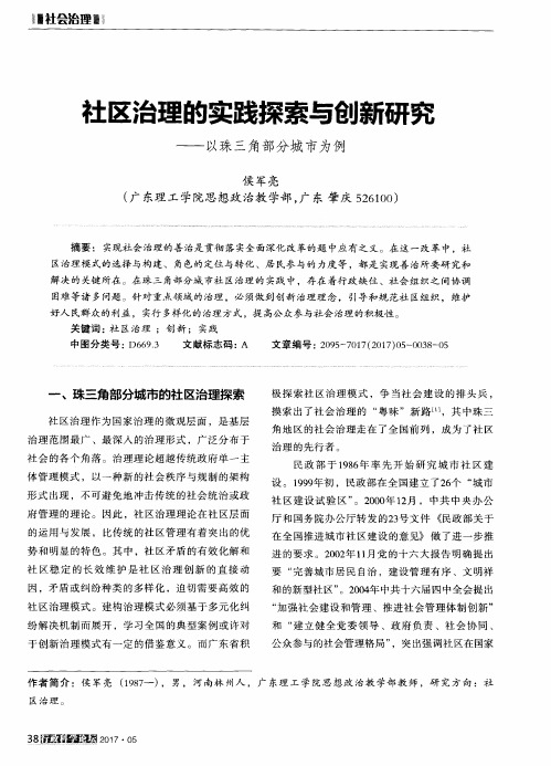 社区治理的实践探索与创新研究——以珠三角部分城市为例