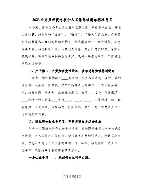 2023公务员年度考核个人工作总结简单标准范文(六篇)