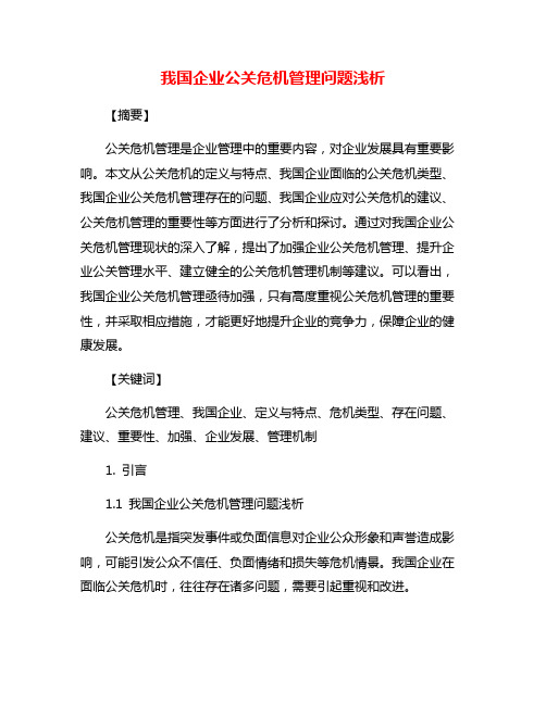 我国企业公关危机管理问题浅析