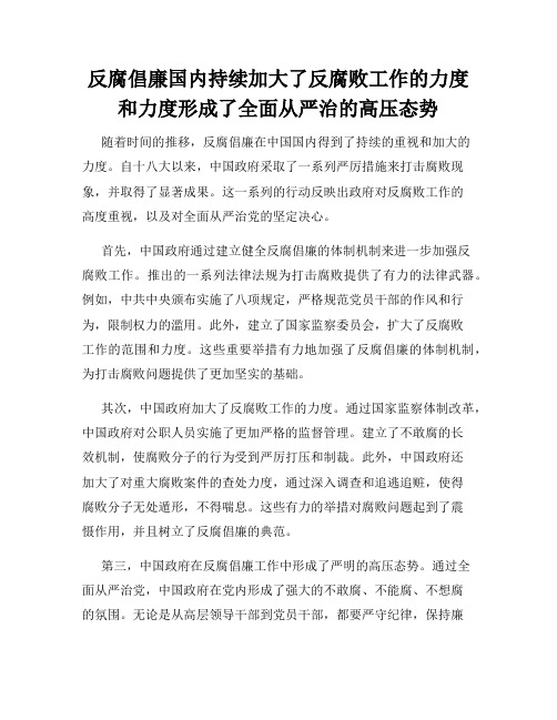 反腐倡廉国内持续加大了反腐败工作的力度和力度形成了全面从严治的高压态势