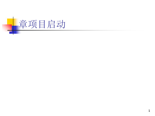 项目启动培训课程(PPT 36张)