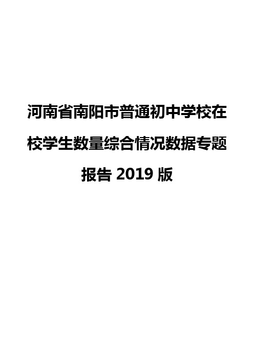 河南省南阳市普通初中学校在校学生数量综合情况数据专题报告2019版