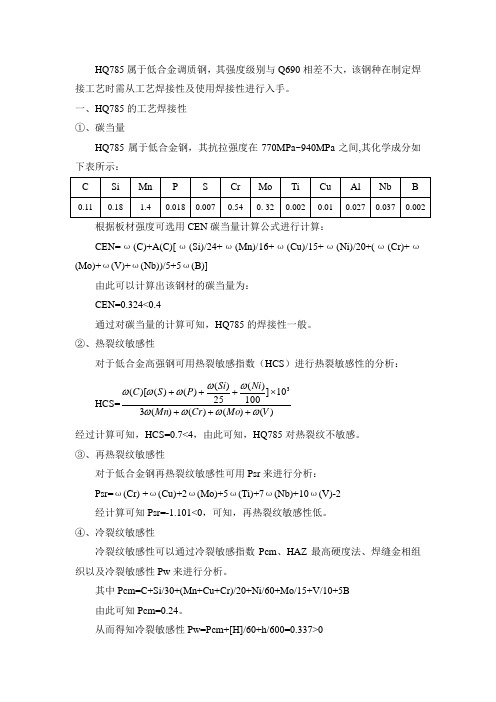 HQ785低合金调质钢焊接工艺的制定