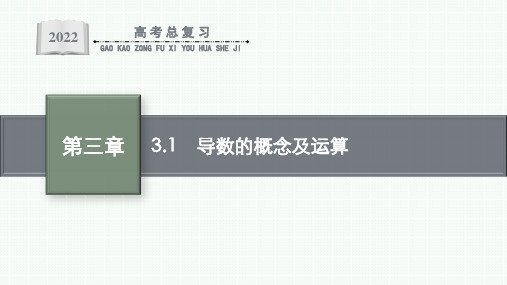 3.1导数的概念及运算-高考数学人教A版理科一轮复习课件