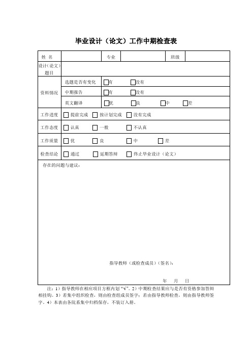 毕业设计(论文)工作中期检查表