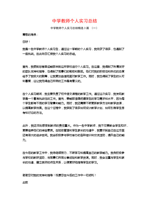 中学教师个人实习总结3篇