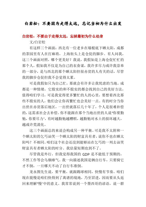 白岩松：不要因为走得太远,忘记当初为什么出发