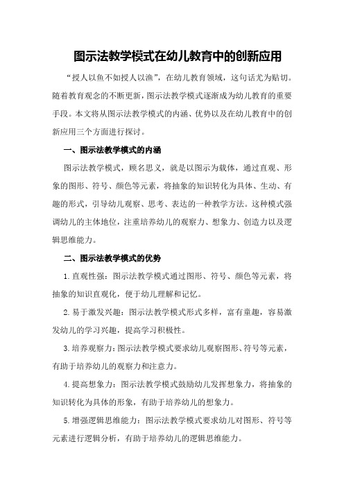 图示法教学模式在幼儿教育中的创新应用