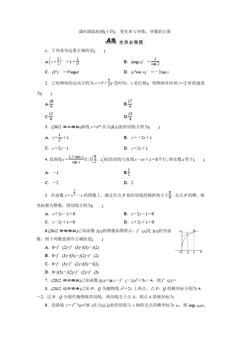 2014届高三数学一轮复习专讲专练(基础知识)：2.11变化率与导数、导数的计算