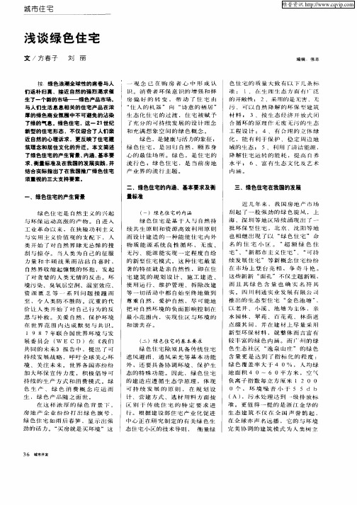浅谈绿色住宅
