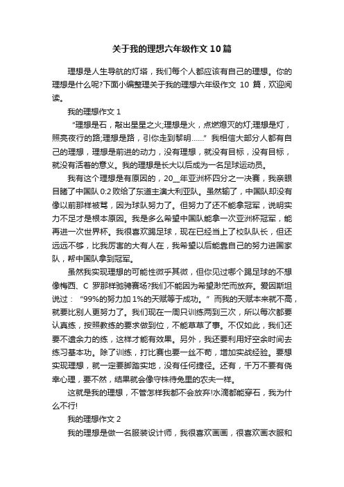 关于我的理想六年级作文10篇