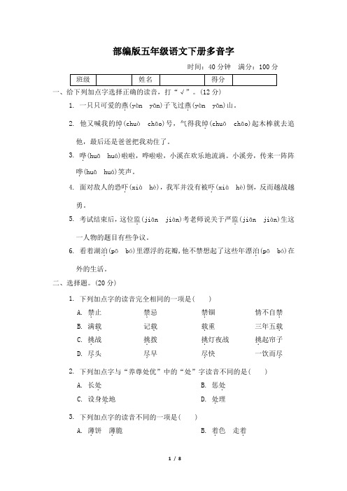 部编版五年级语文下册期末《多音字》专项精选试卷 附答案