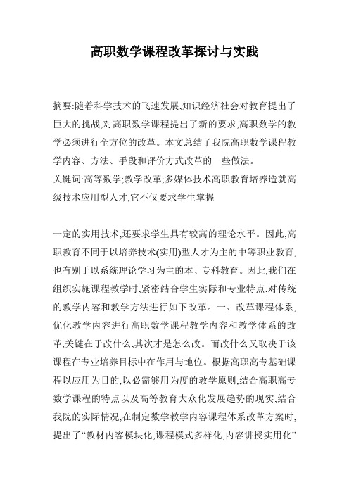 高职数学课程改革探讨与实践