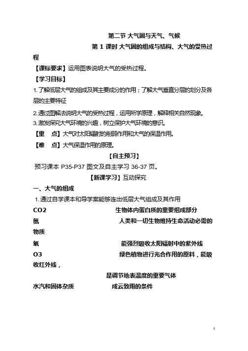 高中地理《大气圈的组成与结构、大气的受热过程1》优质课教案、教学设计