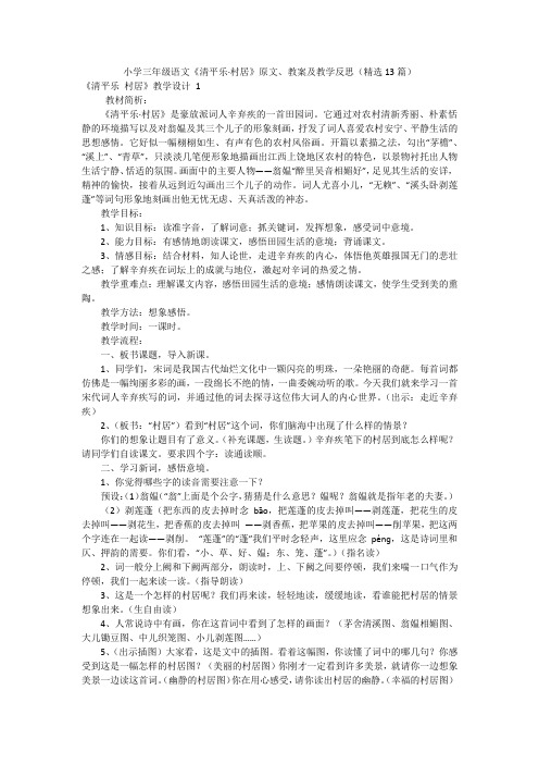 小学三年级语文《清平乐·村居》原文、教案及教学反思(精选13篇)