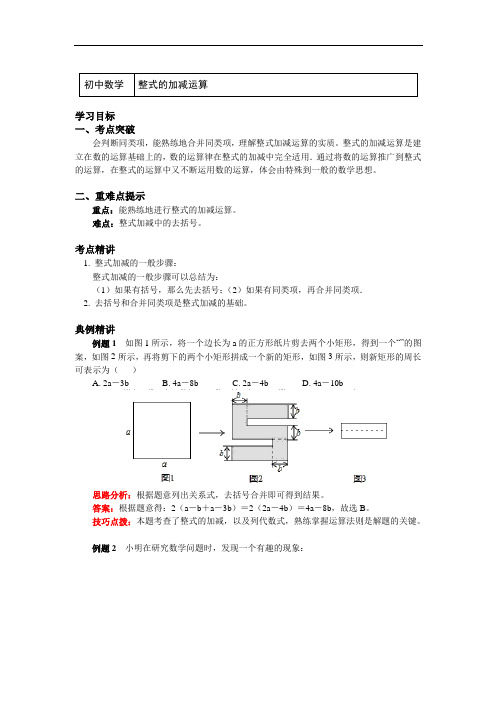 -鲁教版(五四学制)六年级数学上册知识讲义-3.6整式的加减运算(附练习及答案)