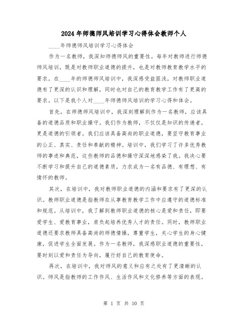 2024年师德师风培训学习心得体会教师个人(3篇)