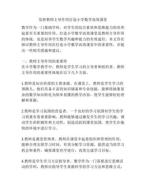 发挥教师主导作用打造小学数学高效课堂