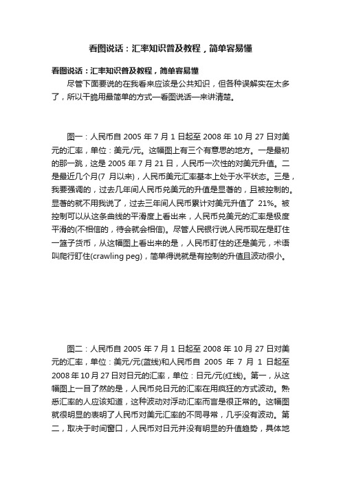 看图说话：汇率知识普及教程，简单容易懂